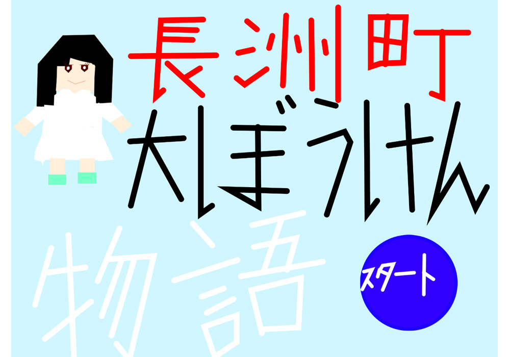 長洲町大冒険物語