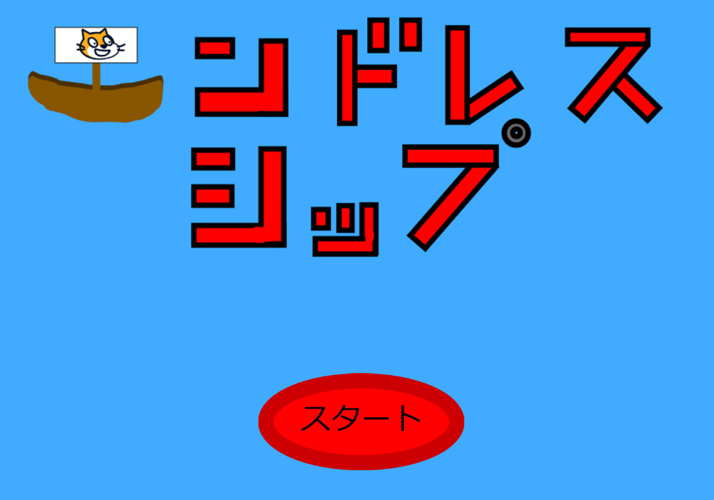 エンドレスシップ