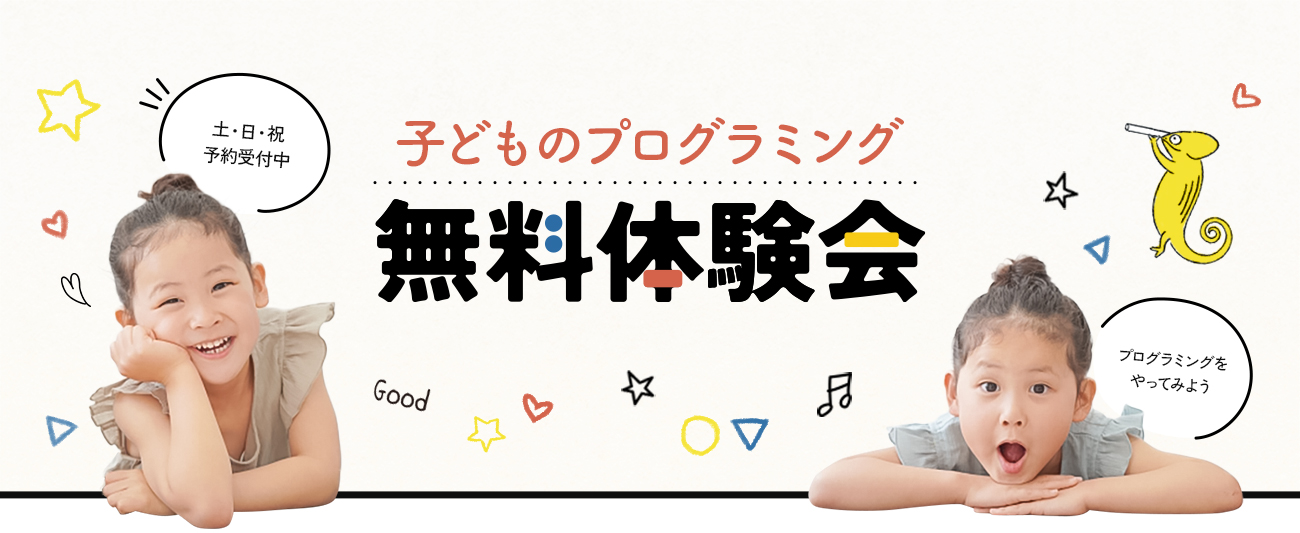 無料体験会!土日祝予約受付中