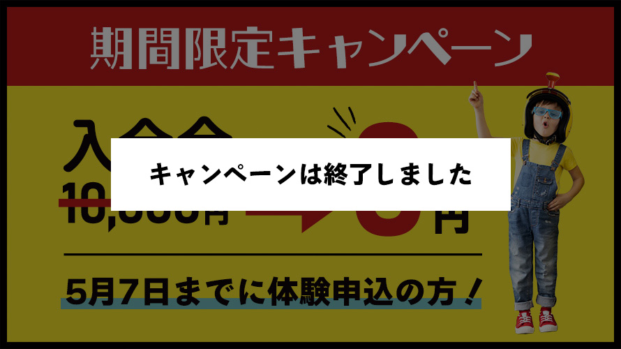 いよいよ終了間近…！