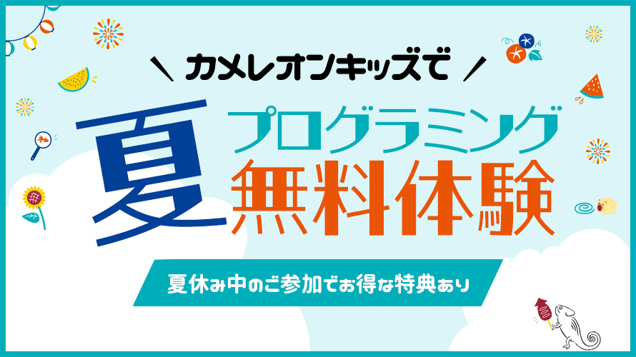 夏の無料体験