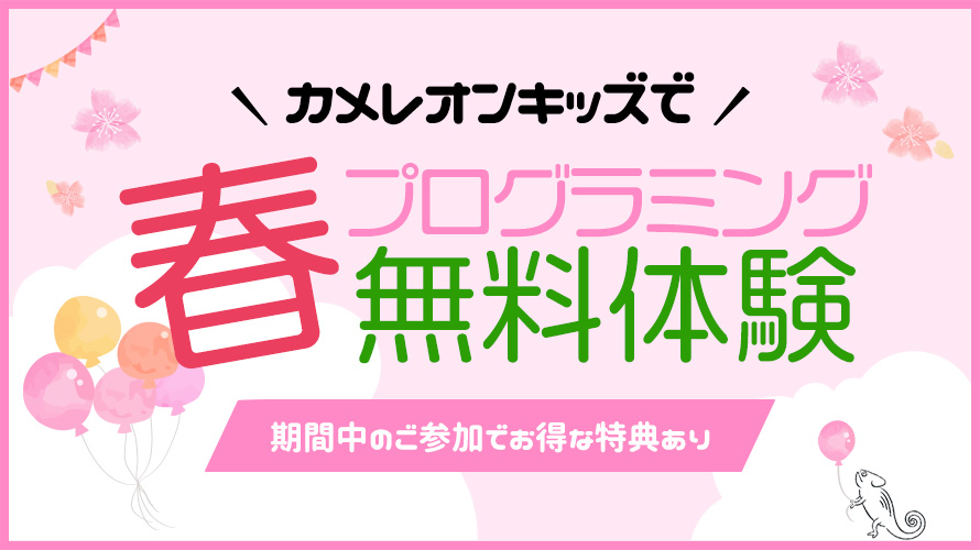 春の無料体験会実施中🌸